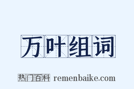 万叶组词是什么意思的图片